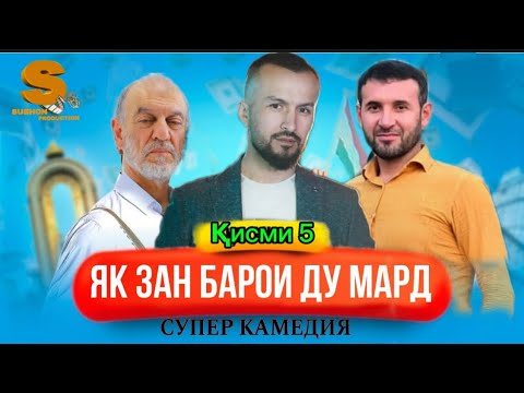 Видео: Филми мазхакави як зан барои ду мард кисми 5