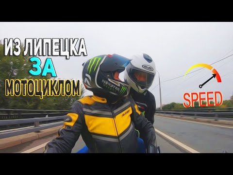 Видео: ИЗ ЛИПЕЦКА ЗА МОТОЦИКЛОМ В МОСКВУ