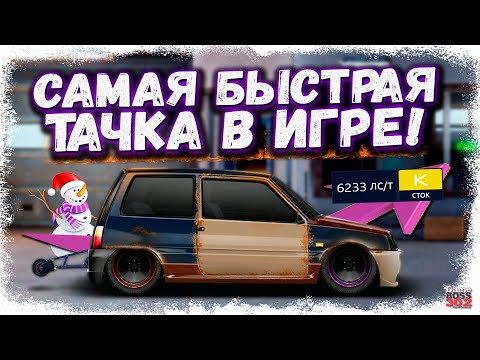 Видео: ПОСТРОЙКА LADA 1111 «ОКА» В СТОКЕ | САМАЯ БЫСТРАЯ МАШИНА В ИГРЕ, И ЭТО НЕ ШУТКА | Drag Racing УГ