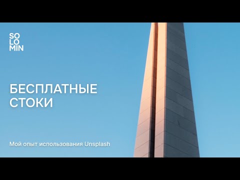 Видео: Польза бесплатных стоков для фотографа. Мой опыт