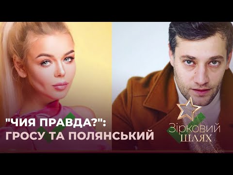 Видео: "Чия правда?": Аліна Гросу та Роман Полянський | Зірковий шлях