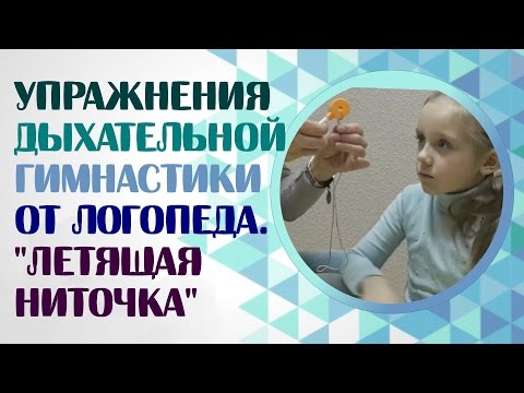 Видео: Дыхательная гимнастика в упражнениях.Упражнение дыхательной гимнастики от логопеда "Летящая ниточка"