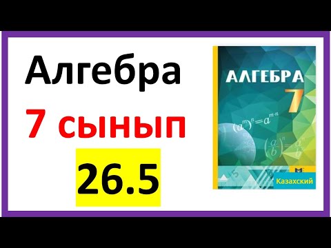 Видео: Алгебра 7 сынып 26.5 есеп
