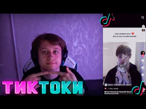 Видео: АНЕК СМОТРИТ ТИКТОК