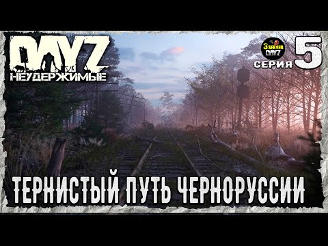 Видео: DayZ 1.26!⚡НАЧАЛО ЭТО ТОЛЬКО КОНЕЦ!⚡3-й Сервер Черно ПВП! НЕУДЕРЖИМЫЕ! ⚡