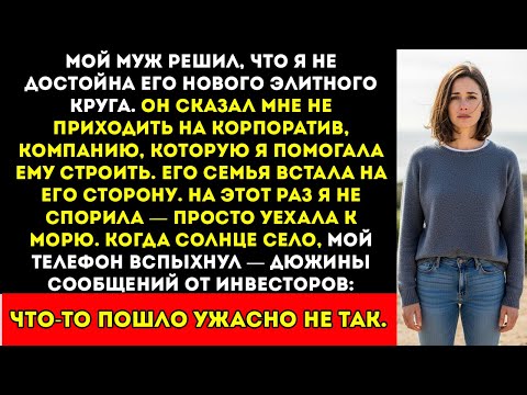 Видео: Мой муж сказал, что я не достойна его элитного круга — а потом его многомиллионная империя рухнула