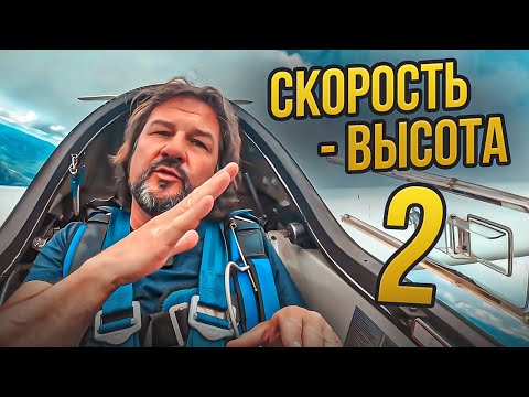 Видео: Скорость - Высота 2. Скорость - это жизнь, а высота - это небесное топливо планера