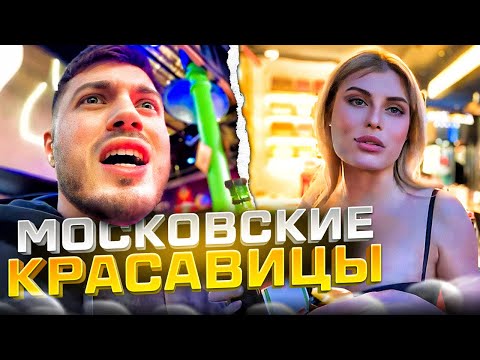 Видео: МОСКОВСКИЕ КРАСОТКИ | УГАР В МОСКВЕ 🤣