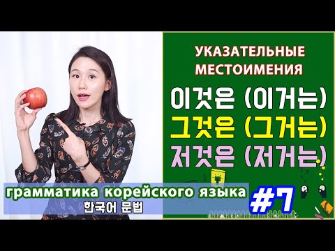 Видео: Указательное слово в корейском. 이것은(이거는)/ 그것은(그거는)/ 저것은(저거는). Грамматика корейского языка. Урок7.