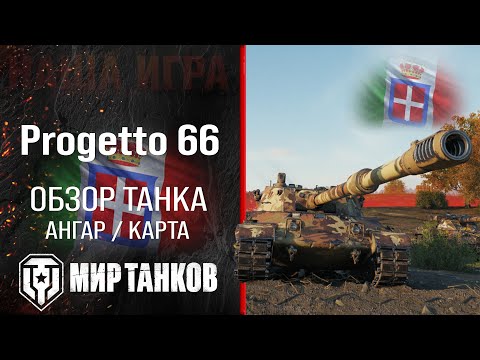 Видео: Progetto 66 обзор тяжелый танк Италии | бронирование Progetto C50 mod. 66 оборудование | гайд перки