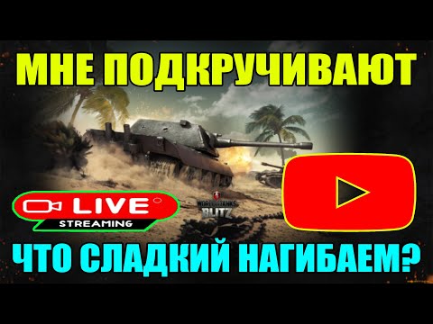 Видео: СТРИМ БЛИЦ / STREAM BLITZ / СТРИМ ТАНКИ БЛИЦ / СТРИМ ТАНКС БЛИЦ / ВОТ БЛИЦ / TANKS BLITZ #shorts