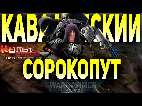 Видео: КАЙВААН ШРАЙК - МАГИСТР ТЕНЕЙ ГВАРДИИ ВОРОНА WARHAMMER 40000