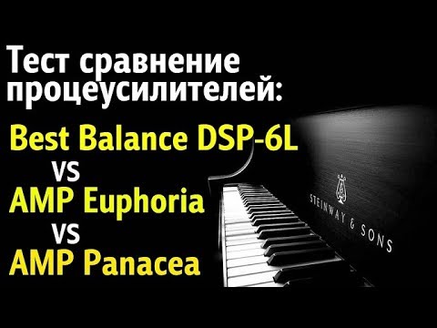 Видео: Обзор тестирование процеусей Best Balance DSP 6L vs AMP Euphoria vs AMP Panacea.