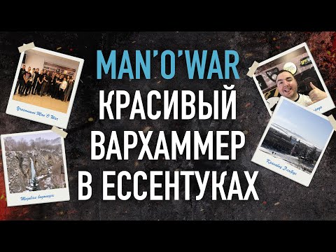 Видео: Man'O'War - Красивый вархаммер в Ессентуках