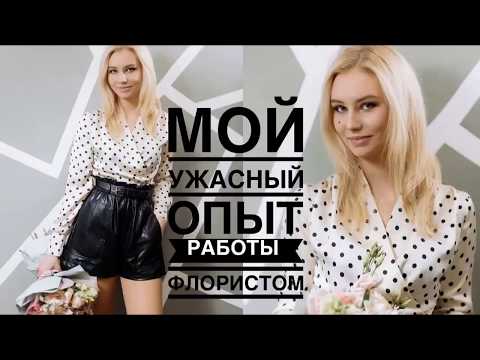 Видео: МОЙ УЖАСНЫЙ ОПЫТ РАБОТЫ ФЛОРИСТОМ