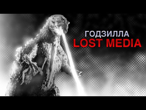 Видео: Lost media Годзилла. Навсегда утерянны