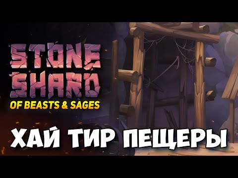 Видео: МЕГА ДВУРУЧНАЯ БУЛАВА РЕЙДИТ ХАЙ ТИР ПЕЩЕРЫ В ОБНОВЛЕНИИ STONESHARD OF BEASTS AND SAGES
