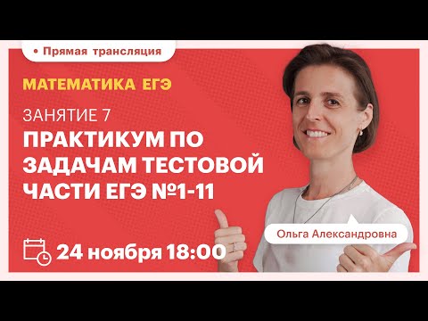 Видео: Практикум по задачам тестовой части ЕГЭ №1-11. Математика ЕГЭ. Вебинар | TutorOnline