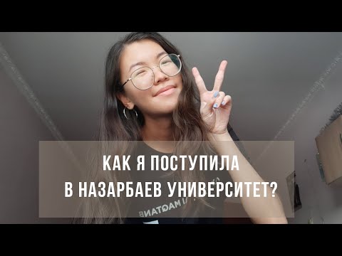 Видео: Моя история поступления в Назарбаев Университет | Ответы на часто задаваемые вопросы