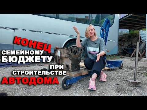 Видео: КОНЕЦ семейному БЮДЖЕТУ при строительстве АВТОДОМА