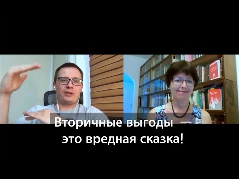 Видео: Вторичные выгоды и трудоголизм — это психологические мифы
