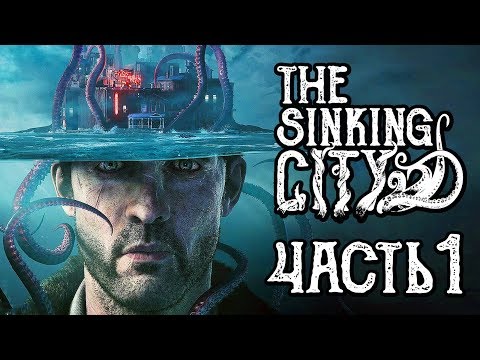 Видео: THE SINKING CITY ● Прохождение #1 ● ДЕТЕКТИВ БЭЙЛ и ЗАТОНУВШИЙ ГОРОД!