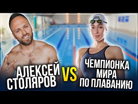 Видео: КТО БЫСТРЕЕ ПЛАВАЕТ? Алексей Столяров VS Чемпионка мира по плаванию