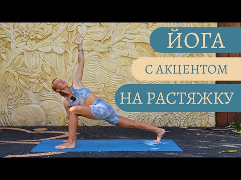 Видео: Йога с акцентом на растяжку - идеальное начало дня