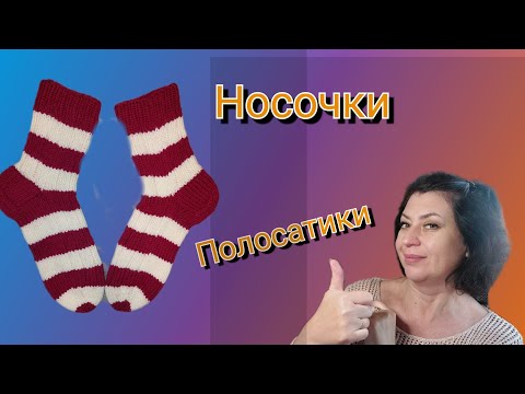 Видео: МК носки-полосатики.