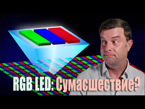 Видео: Как устроены RGB Mini-LED и Samsung Micro RGB? Гид по топовым ТВ-технологиям | ABOUT TECH