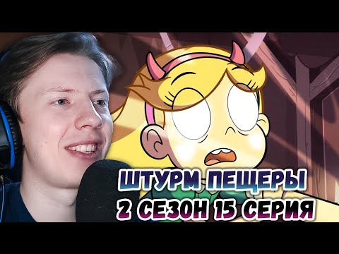 Видео: Стар против сил зла 2 сезон 15 серия ¦ Реакция на мульт