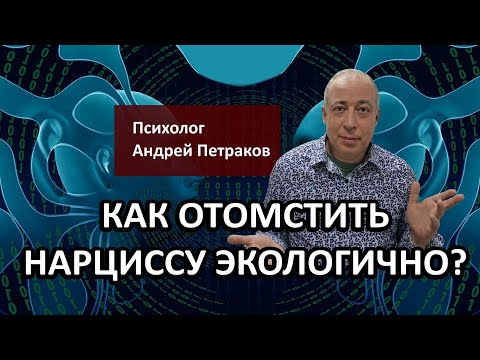 Видео: Как отомстить нарциссу экологично?