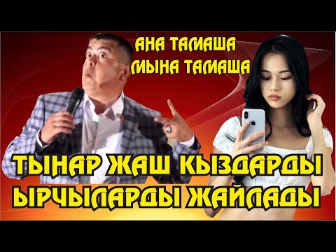 Видео: Тынар жаш кыздарды,жаш ырчыларды жайлады//Чындыкты айтты