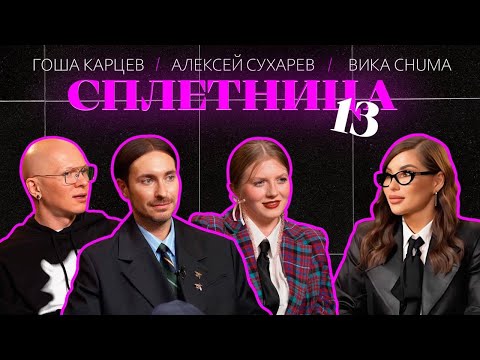 Видео: 😍Нигай Шоу "СПЛЕТНИЦА-13" с Гошей Карцевым, Алексеем Сухаревым и Викой Chuma! #шоу #celebrity #мода