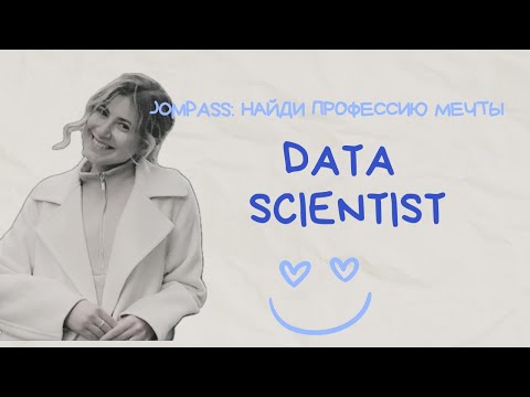 Видео: Интервью с Data Scientist (Специалист по работе с большими данными): работа мечты или нет?
