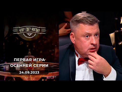 Видео: Первая игра осенней серии. Что? Где? Когда? Выпуск от 24.09.2023