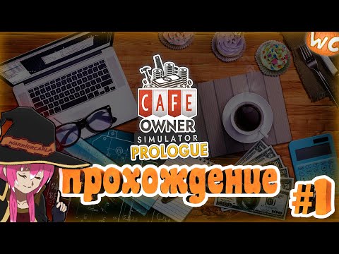 Видео: Cafe Owner Simulator ► Prologue 🎃Прохождение #1 "Я бизнес ведьма"