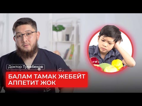 Видео: БАЛАМ ТАМАК ЖЕБЕЙТ | АППЕТИТ ЖОК | ДОКТОР ТУРАБЕКОВ