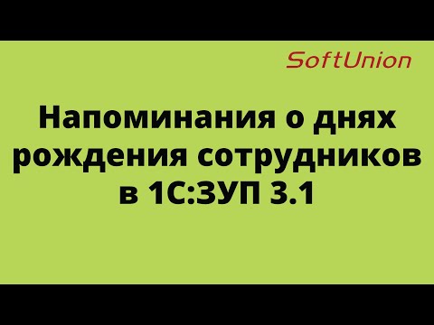 Видео: Напоминания о днях рождения сотрудников в 1С:ЗУП 3.1