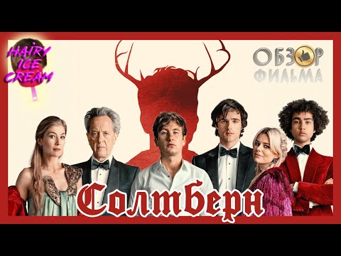 Видео: Солтберн (2023) — Гость из иного мира / ОБЗОР ФИЛЬМА / Saltburn