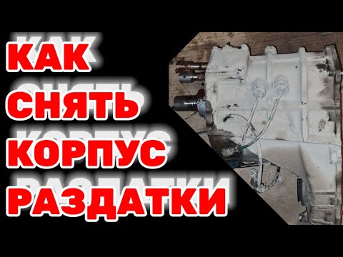 Видео: Как снять корпус раздаточной коробки на Toyota Hilux Surf KZN185 1KZ-TE
