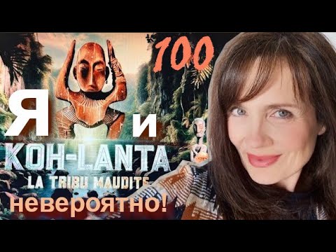 Видео: Я и "KOH - LANTA". НЕвероятно! НЕ и БЕЗ/БЕС = in/im/ir/il/mé/dés/ne pas/mal/a.