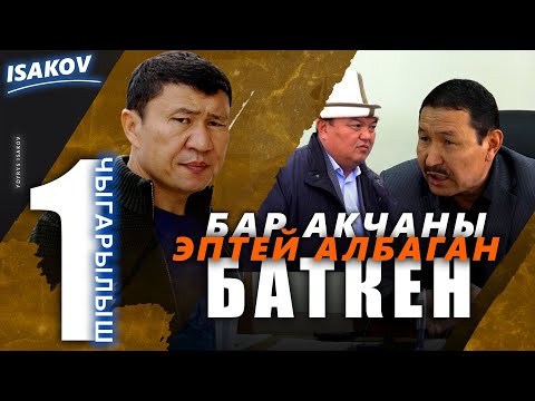 Видео: Бар акчаны эптей албаган Баткен / Таза суу / Баткен / Ыдырыс Исаков /