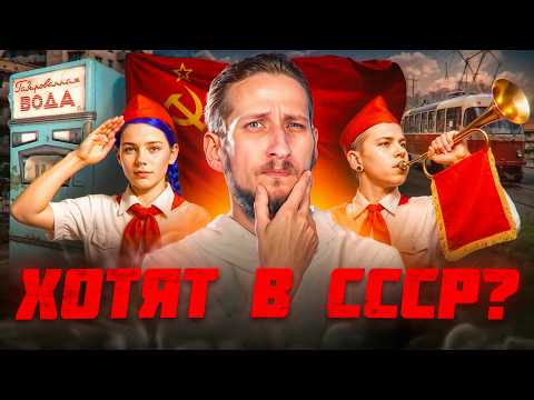Видео: Зумеры хотят в СССР? База от Правое Полушарие Интроверта (Нет)