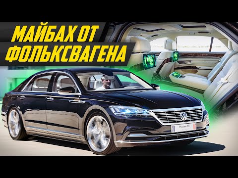 Видео: Новый Фаэтон: преданный и забытый царь Фольксваген лучше Ауди А8 #ДорогоБогато Volkswagen Phaeton
