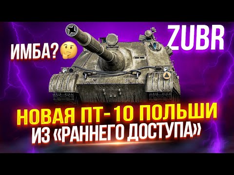 Видео: ZUBR - ВТОРАЯ ПОПЫТКА ОБУЗДАТЬ ПОЛЬСКУЮ ИМБУ ИЗ «РАННЕГО ДОСТУПА»! 💥 НА ПУТИ К СЛОЖНЕЙШИМ ОТМЕТКАМ!