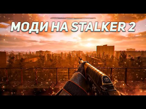 Видео: ЯК ЗМІНИТЬСЯ МОДІНГ ПІСЛЯ ВИХОДУ S.T.A.L.K.E.R. 2?