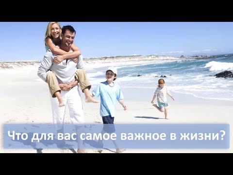 Видео: КАК ПРАВИЛЬНО ЖИТЬ и Что главное в вашей жизни!?