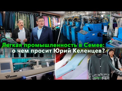 Видео: Легкая промышленность в Семее: о чем просит Юрий Келенцев?