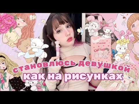 Видео: КИТАЙСКАЯ КОСМЕТИКА FLORTTE X MIKKO ILLUSTRARIONS